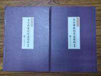 秦晋豫新出墓誌蒐佚続編(全5冊)