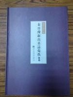 秦晋豫新出墓誌蒐佚続編(全5冊)