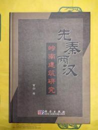 先秦両漢嶺南建築研究