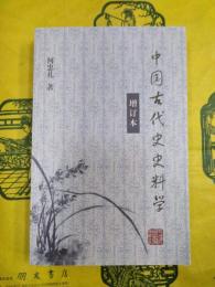 中国古代史史料学(増訂本)