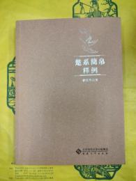 楚系簡帛釈例