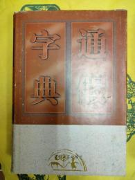 通假字典