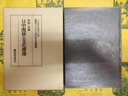 日中関係と文化摩擦(叢書・アジアにおける文化摩擦)