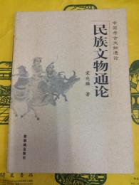 民族文物通論(中国考古文物通論)