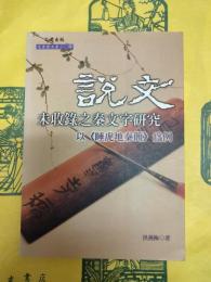 説文未收録之秦文字研究：以《睡虎地秦簡》為例