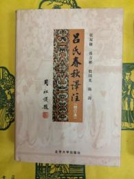呂氏春秋訳注(修訂本)