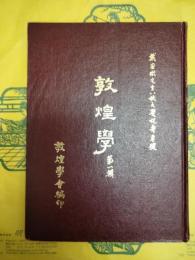 敦煌学第一輯 戴密微先生八佚大慶祝寿専号
