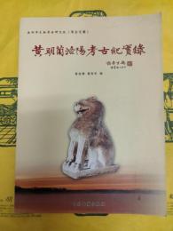 黄明蘭洛陽考古紀実録