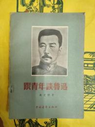 跟青年談魯迅