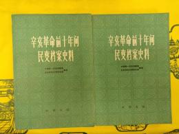 辛亥革命前十年間民変档案史料(上下)