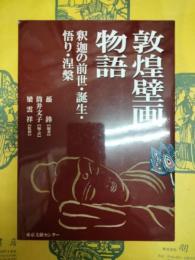 敦煌壁画物語：釈迦の前世・誕生・悟り・涅槃