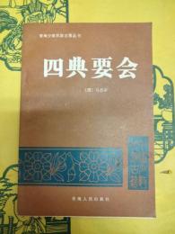 四典要会(青海少数民族古籍叢書)