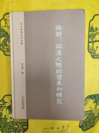 煥新：両漢之際的変革和転型(汪文学学術作品集)