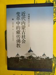 近代内蒙古社会変革中的蔵伝仏教(中国蒙古学文庫)