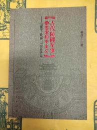 古代防禦軍事与墨家和平主義：《墨子・備城門》綜合研究