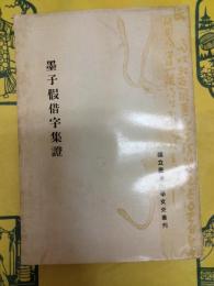 墨子假借字集証(国立台湾大学文史叢刊)