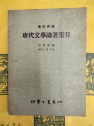 唐代文学論著集目(増訂再版)
