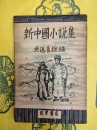 新中国小説集