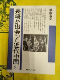 長崎が出会った近代中国