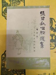 張君秋唱腔選集(増訂本)