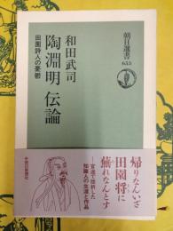 陶淵明 伝論：田園詩人の憂鬱