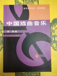 中国戯曲音楽(音楽自学叢書・音楽学巻)