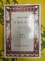 中国税制史（中国文化史叢書）