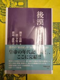 後漢書 本義(二)(早稲田文庫)