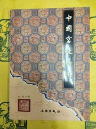 中国宮廷善本