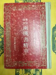 広注語訳両漢書精華