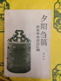 夕陽芻稿：歴史考古述論彙編