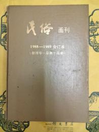 民俗画刊1988-1989合訂本(創刊号-第十四期)