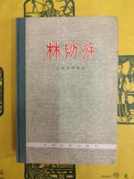 林則徐：従劇本到影片