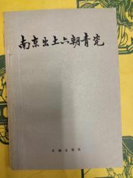 南京出土六朝青瓷