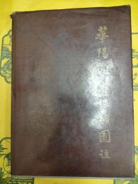 華陽国志校補図注