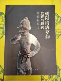 朝陽隋唐墓葬発現与研究
