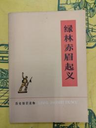 緑林赤眉起義(歴史知識読物)