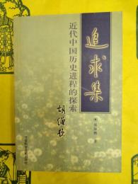 追求集：近代中国歴史進程的探索