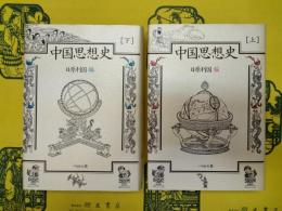 中国思想史(上下)