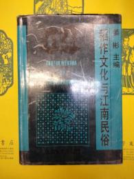 稲作文化与江南民俗