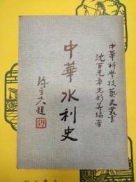 中華水利史(中華科学技芸史叢書)