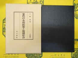 宋代の水利政策と地域社会
