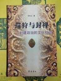 巡狩与封禅：封建政治的文化軌跡