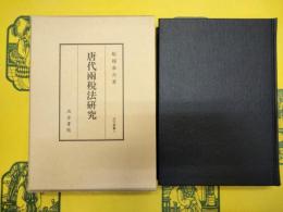 唐代両税法研究(汲古叢書7)