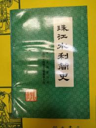 珠江水利簡史