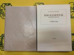 新編史記東周年表：中國古代紀年の研究序章(東京大学東洋文化研究所研究報告)