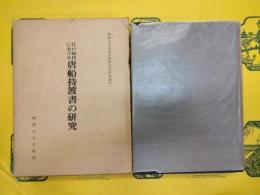 江戸時代における唐船持渡書の研究(関西大学東西学術研究所研究叢刊一)