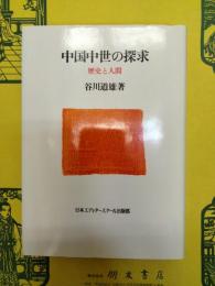 中国中世の探求：歴史と人間