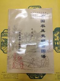 中国農具史網及図譜
