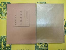 宋代財政史(中国学術研究双書1)